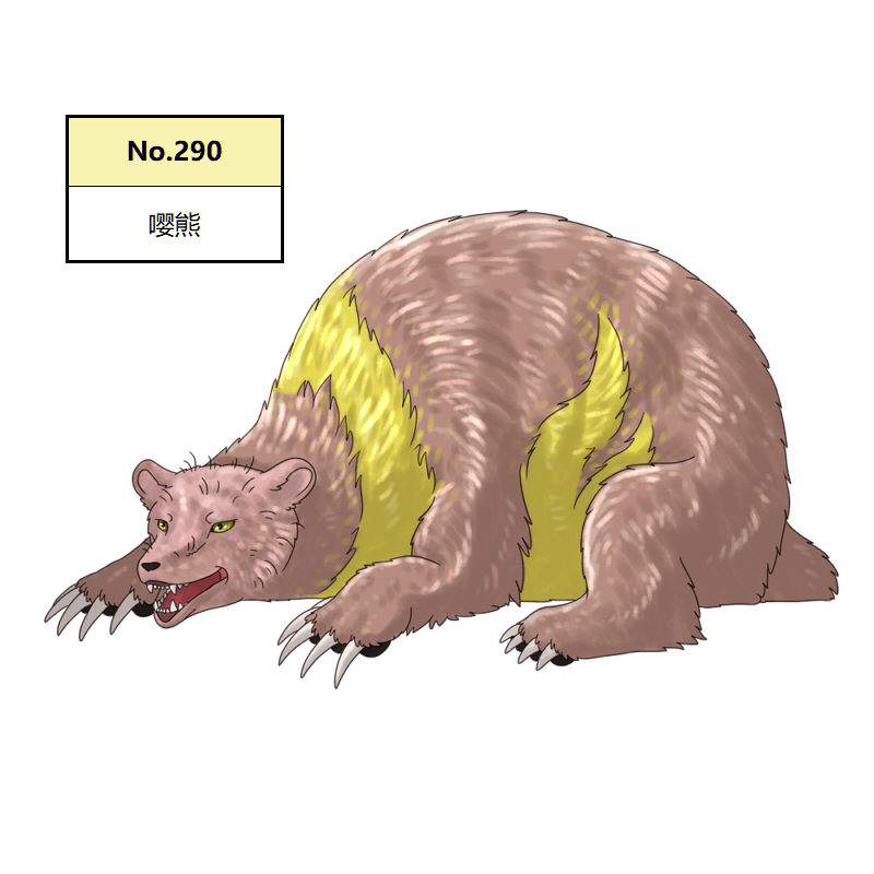 290嘤熊2.jpg