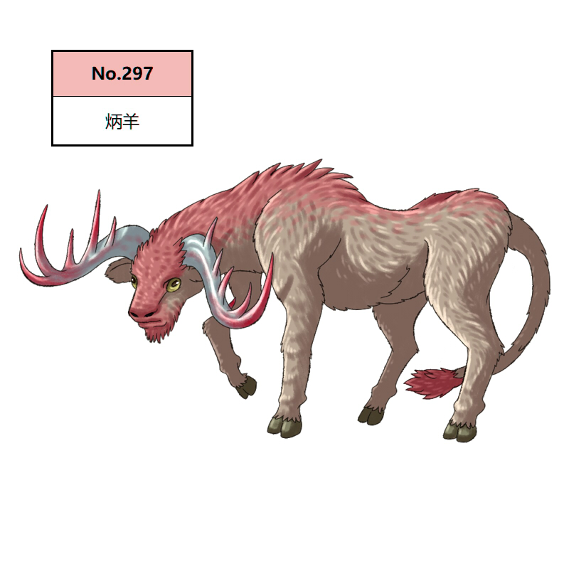 297炳羊2.jpg