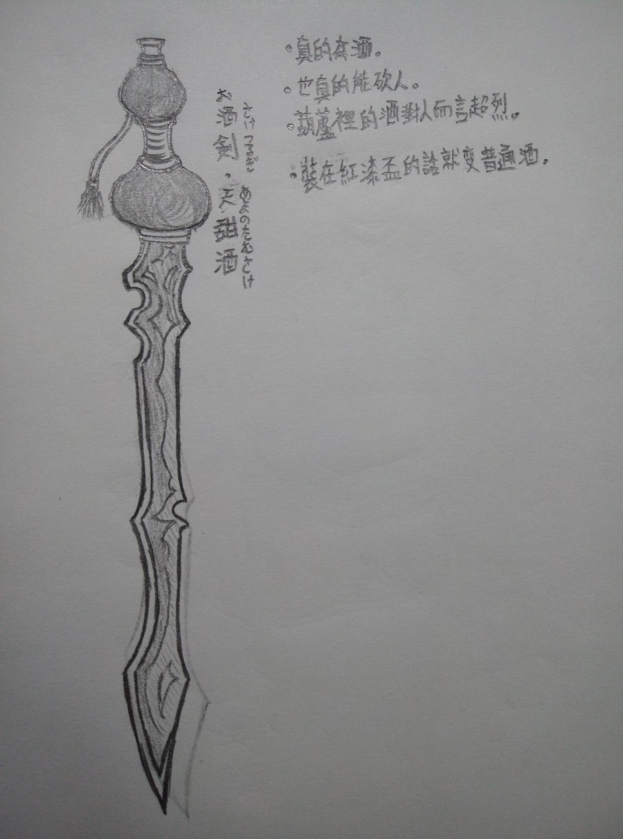 酒鬼剑.jpg
