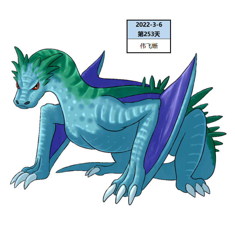 253伟飞蜥2.jpg