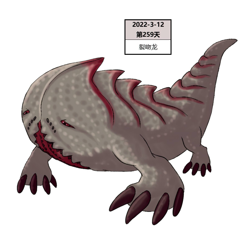 259裂吻龙2.jpg