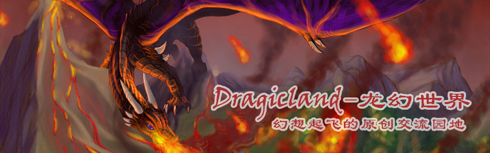 Dragicland幻想作品创作论坛