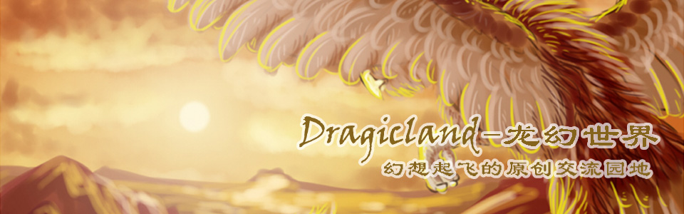 Dragicland幻想作品创作论坛