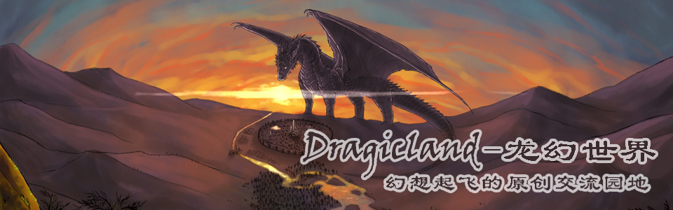 Dragicland幻想作品创作论坛