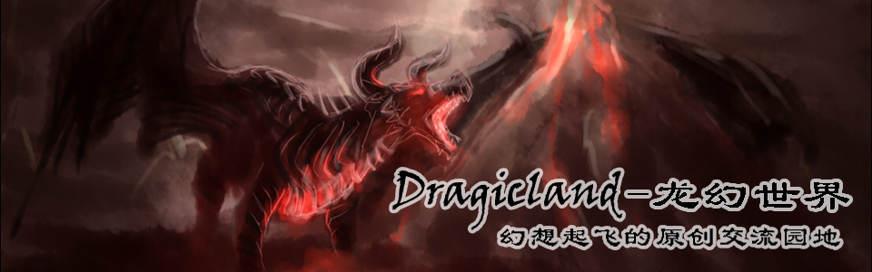 Dragicland幻想作品创作论坛